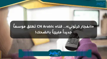 «انفجار كرتوني».. قناة CN Arabic تطلق موسماً جديداً مليئاً بالضحك!